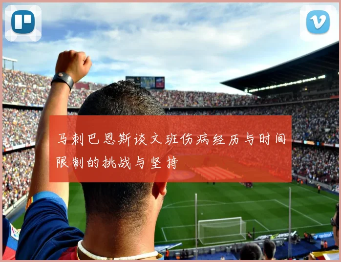 马刺巴恩斯谈文班伤病经历与时间限制的挑战与坚持