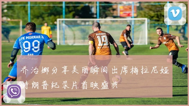 乔治娜分享美丽瞬间出席梅拉尼娅特朗普纪录片首映盛典