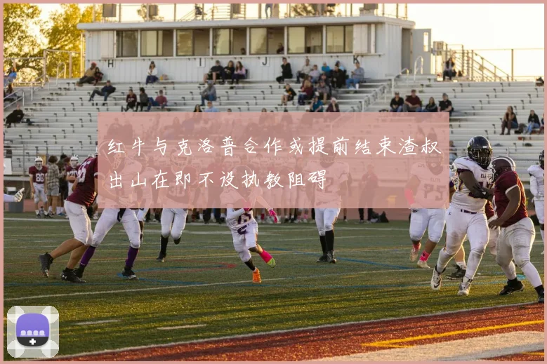红牛与克洛普合作或提前结束渣叔出山在即不设执教阻碍