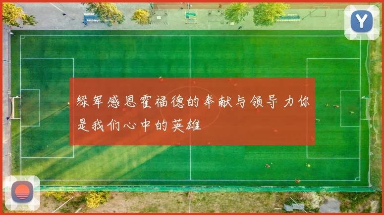 绿军感恩霍福德的奉献与领导力你是我们心中的英雄