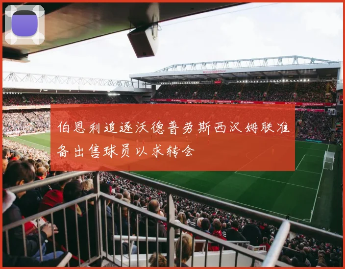 伯恩利追逐沃德普劳斯西汉姆联准备出售球员以求转会