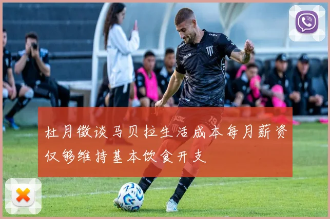 杜月徵谈马贝拉生活成本每月薪资仅够维持基本饮食开支