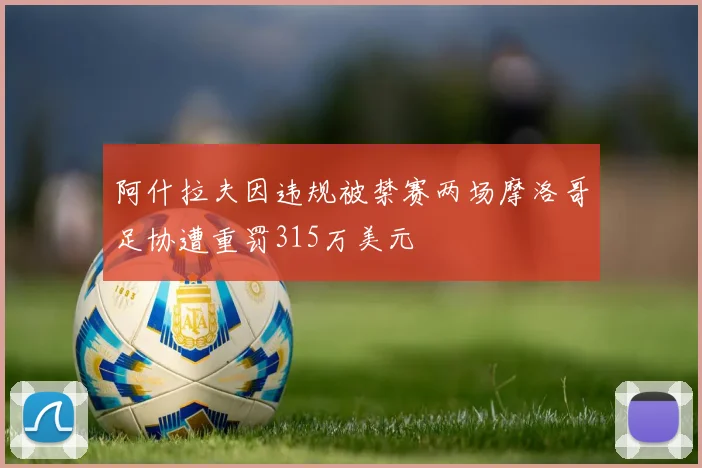 阿什拉夫因违规被禁赛两场摩洛哥足协遭重罚315万美元