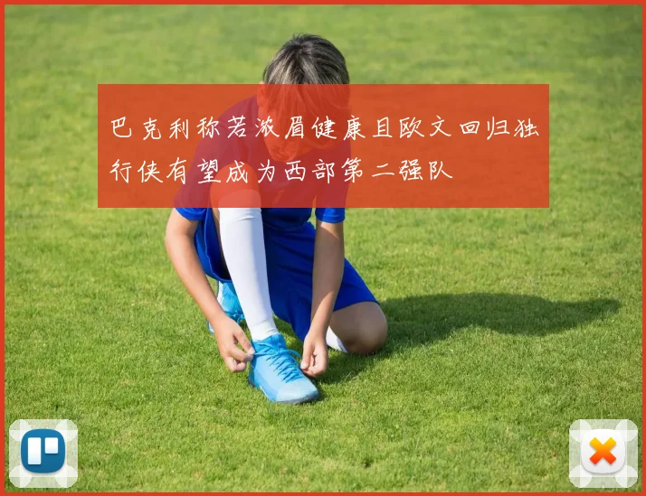 巴克利称若浓眉健康且欧文回归独行侠有望成为西部第二强队